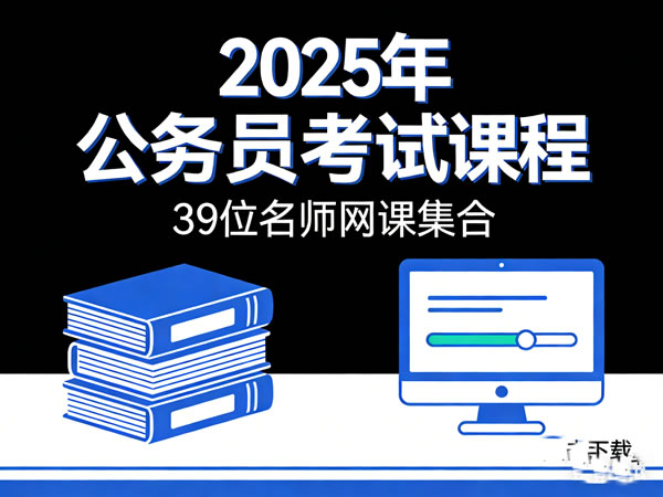 2025年公务员考试课程【39位名师网课集合】下载