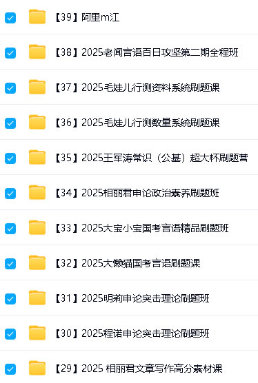 2025年公务员考试课程【39位名师网课集合】下载