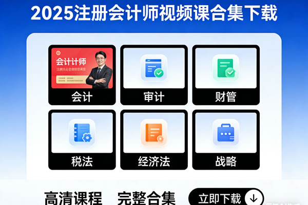 2025注册会计师视频课合集下载