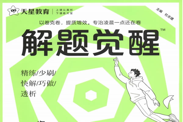 2025解题觉醒名师大招（语数英物化生史政地）