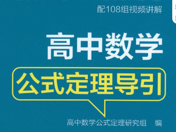 2026版《浙大优辅》数学公式定理导引（小学+初中+高中全套）PDF 夸克网盘下载