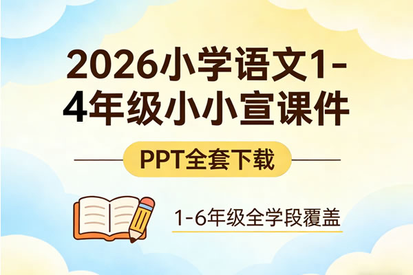 2026小学语文1 4年级小小宣课件ppt全套下载