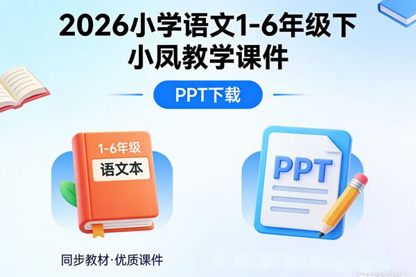 2026小学语文1 6年级下小凤教学课件ppt下载