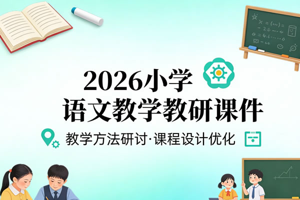 2026小学语文教学教研课件ppt下载