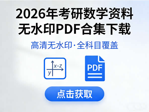 2026年考研数学资料无水印PDF合集下载第1张-惠学吧 2026年考研数学资料无水印pdf合集下载