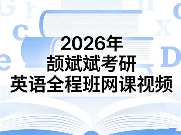 2026年颉斌斌考研英语全程班网课视频