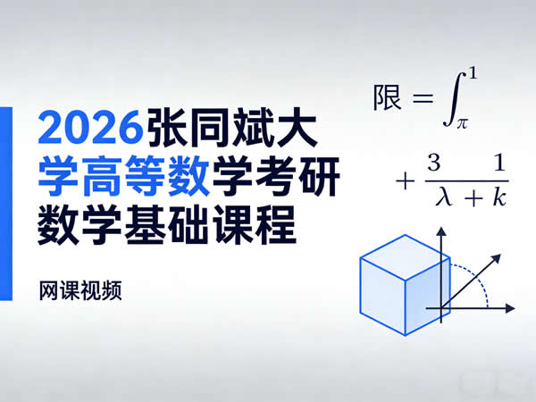 2026张同斌大学高等数学考研数学基础课程网课视频第1张-惠学吧 2026张同斌大学高等数学考研数学基础课程网课视频