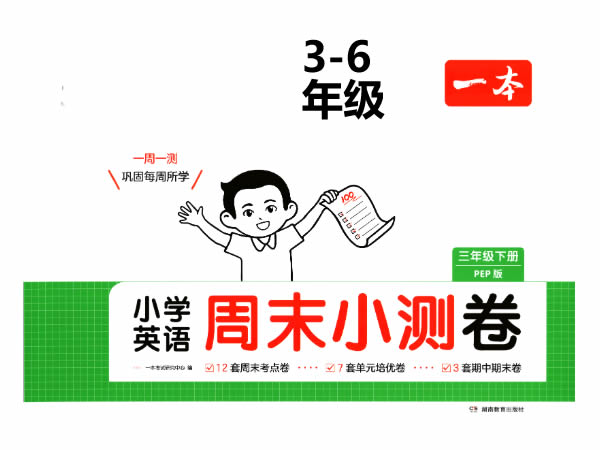 2026春下一本周末小测卷人教版英语3 6下pdf下载