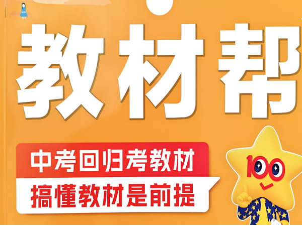 2026春初中789教材帮各科汇总