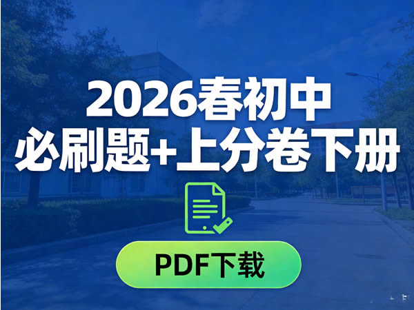 2026春初中必刷题+上分卷下册pdf下载