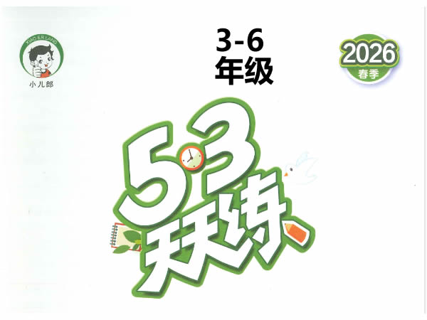 2026春英语人教pep版《53天天练》小学3 6年级下载