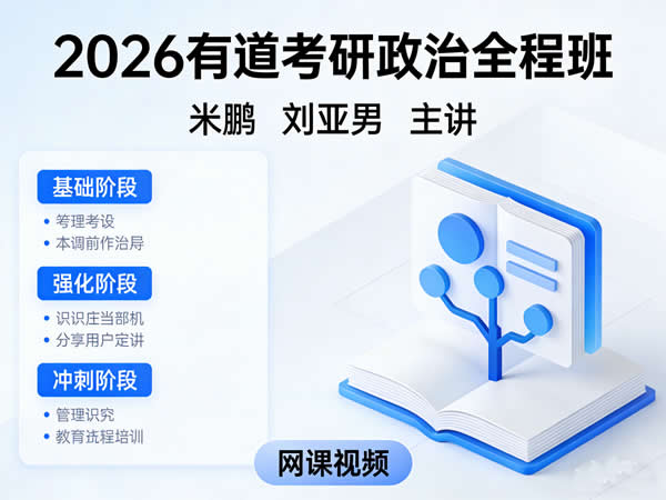 2026有道考研政治全程班米鹏刘亚男网课视频第1张-惠学吧 2026有道考研政治全程班米鹏刘亚男网课视频