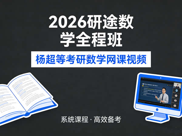 2026杨超等考研数学研途数学全程班网课视频第1张-惠学吧 2026杨超等考研数学研途数学全程班网课视频