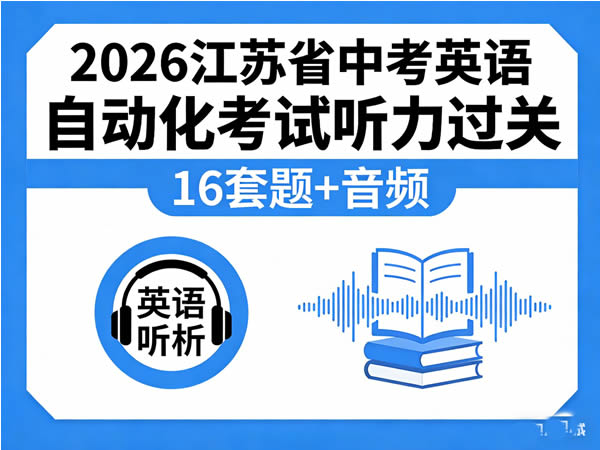 2026江苏省中考英语自动化考试听力过关（16套）题+音频