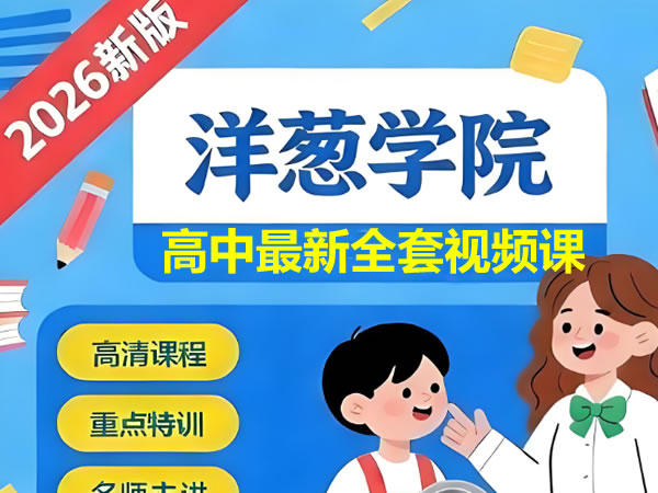 2026洋葱学院高中全套视频（新版）