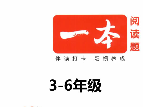 2026版《一本英语阅读真题80篇》3 6年级第5版pdf下载