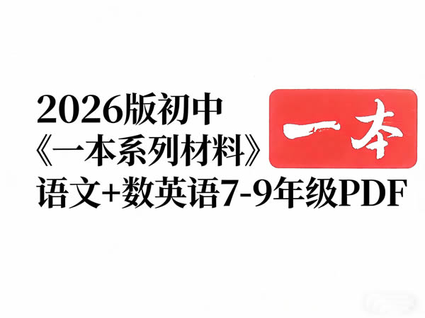 2026版初中《一本系列材料》语文+数英语7 9年级pdf