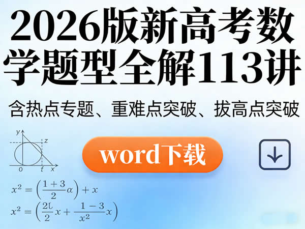 2026版新高考数学题型全解113讲word下载（含热点专题、重难点突破、拔高点突破