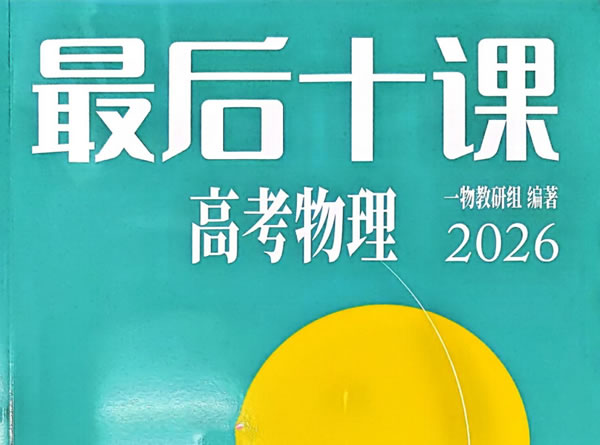 2026版高中【一物•最后十课】+习题pdf下载
