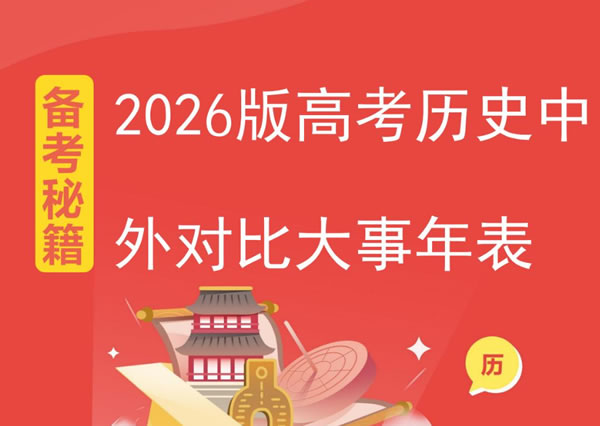 2026版高中【中外历史对比大事年表】备考秘籍（历史
