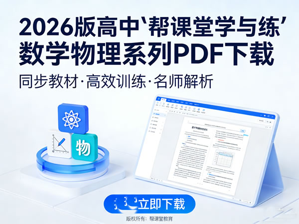 2026版高中【帮课堂学与练】数学物理系列PDF下载第1张-惠学吧 2026版高中【帮课堂学与练】数学物理系列pdf下载