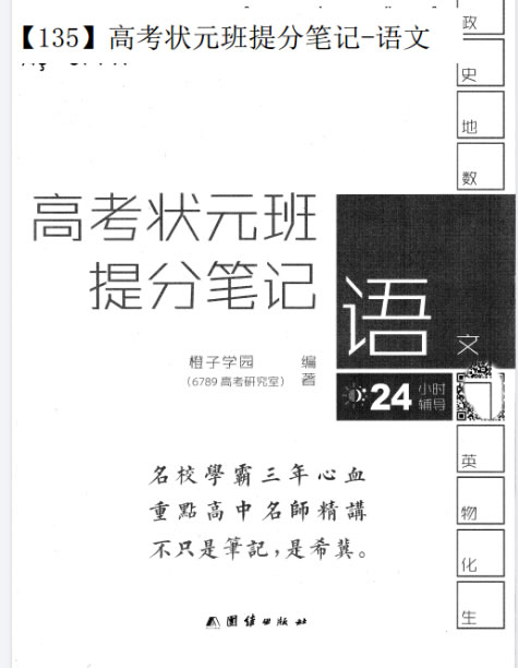 2026版高中【高考状元班提分笔记】高中全科pdf下载