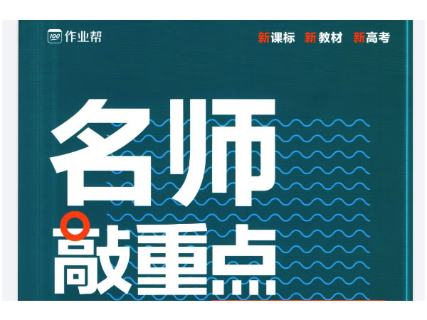 2026版高中名师敲重点高中作业帮系列 全科pdf下载