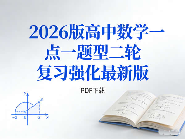 2026版高中数学一点一题型二轮复习强化最新版PDF下载第1张-惠学吧 2026版高中数学一点一题型二轮复习强化最新版pdf下载