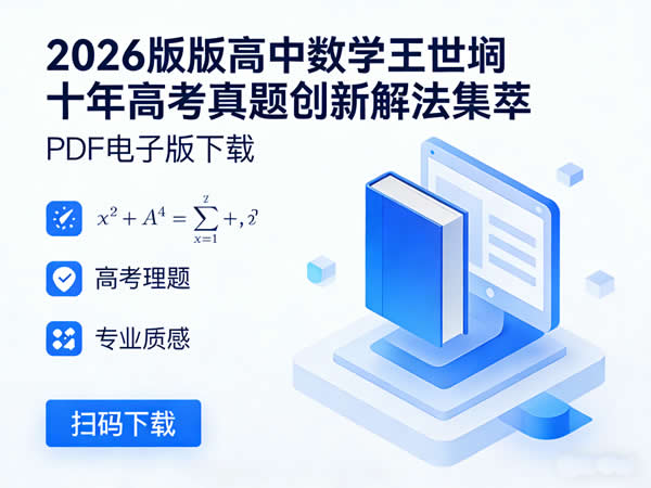 2026版高中数学王世堃十年高考真题创新解法集萃PDF电子版下载第1张-惠学吧 2026版高中数学王世堃十年高考真题创新解法集萃pdf电子版下载