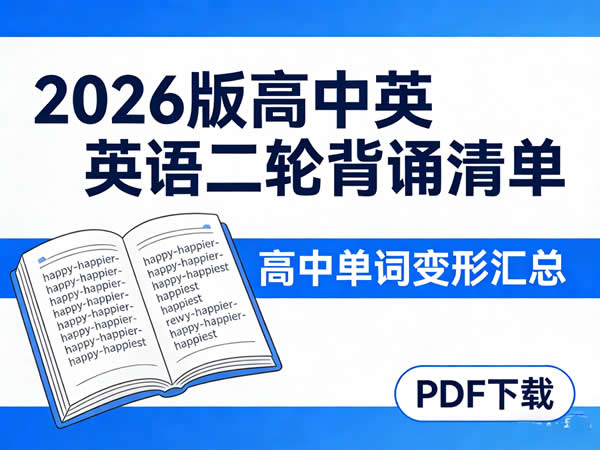 2026版高中英语二轮背诵清单高中单词变形汇总PDF下载第1张-惠学吧 2026版高中英语二轮背诵清单高中单词变形汇总pdf下载
