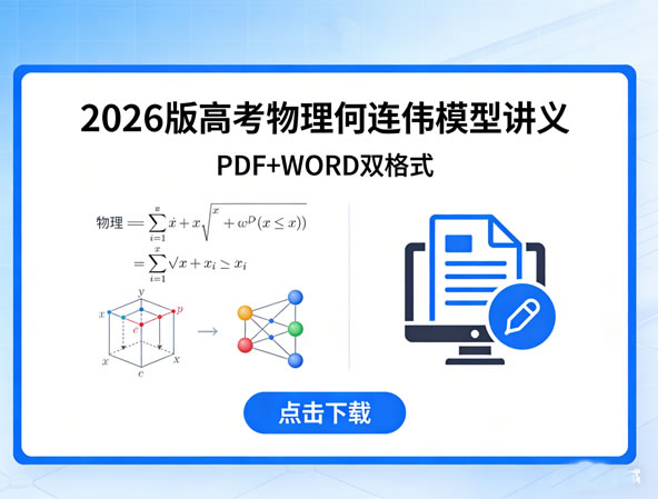 2026版高考物理何连伟模型讲义（pdf+word)下载