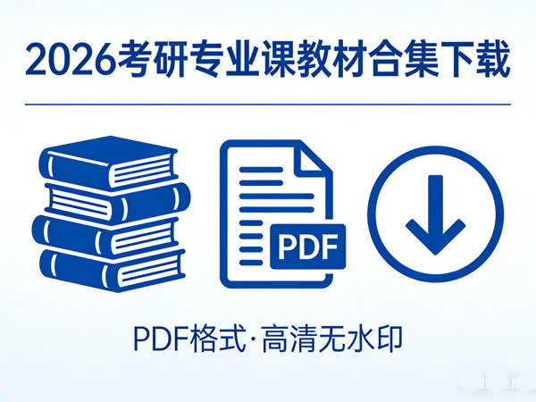 2026考研pdf专业课教材合集下载