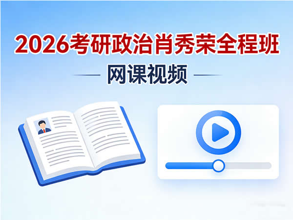 2026考研政治肖秀荣全程班网课视频