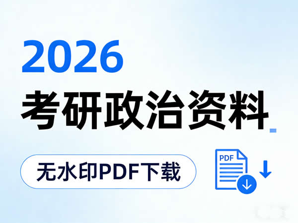 2026考研政治资料无水印pdf下载