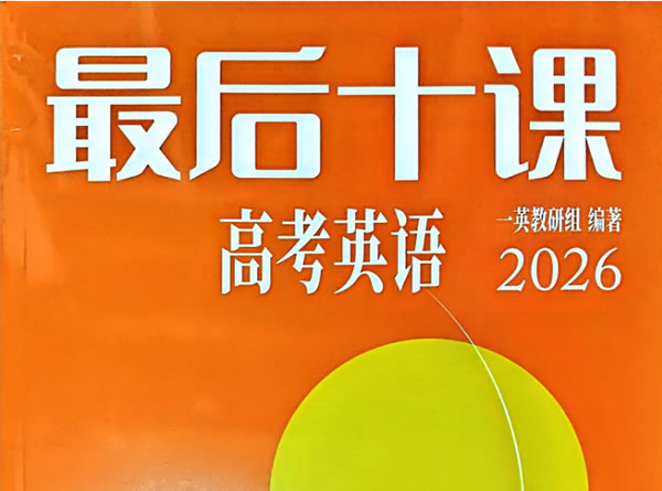 2026英语最后十课一英儿主书+习题&答案PDF下载第1张-惠学吧 2026英语最后十课一英儿