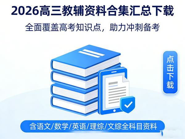 2026高三教辅资料合集汇总下载