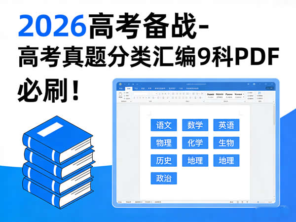 2026高考备战 高考真题分类汇编9科pdf下载，必刷！