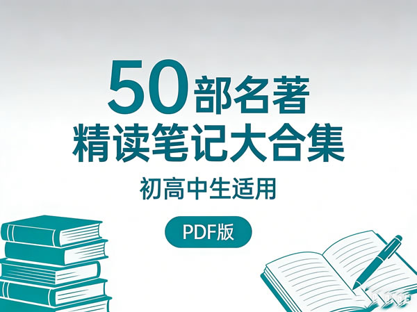 50部名著精读笔记大合集（初高中）PDF 百度网盘下载