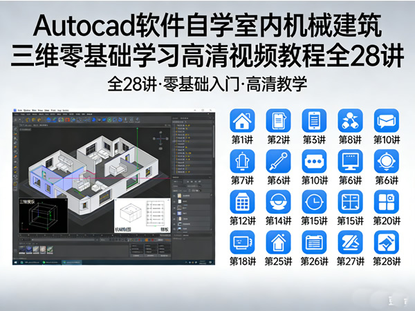 Autocad软件自学室内机械建筑三维零基础学习高清视频教程全28讲第1张-惠学吧 Autocad软件自学室内机械建筑三维零基础学习高清视频教程全28讲