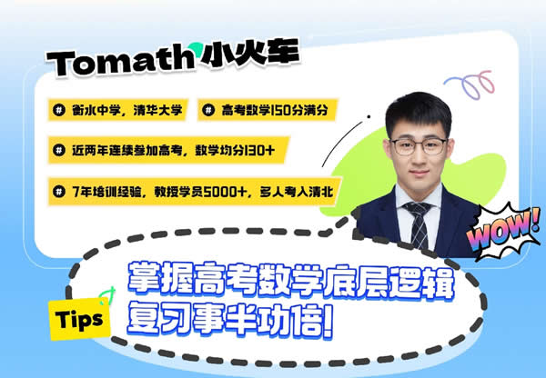 Tomath小火车老师2026高三数学暑秋全套网课视频第1张-惠学吧 Tomath小火车老师高三数学54讲全套网课视频