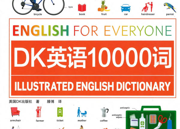 《dk英语10000词》pdf电子书+音频全套下载