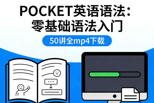 《pocket英语语法：零基础语法入门》50讲全mp4下载
