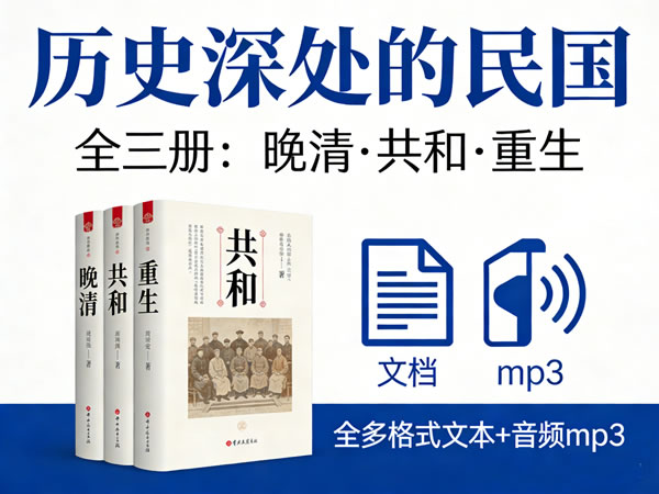 《历史深处的民国》，分《晚清》《共和》《重生》三册全多格式文本+音频mp3
