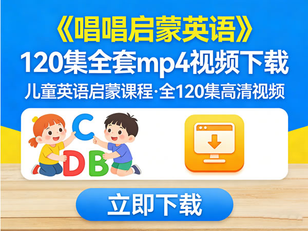 《唱唱启蒙英语》120集全套mp4视频下载
