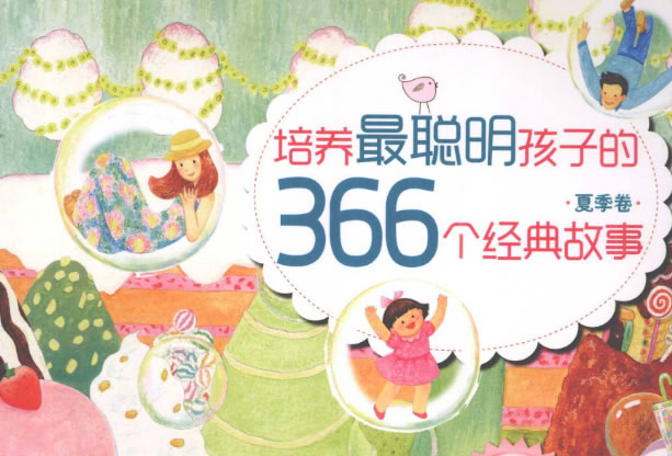 《培养最聪明孩子的366个经典故事(全彩手绘版)》套装共4册pdf下载