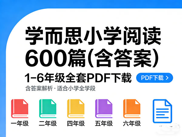 《学而思小学阅读600篇(含答案)》1 6年级全套pdf下载