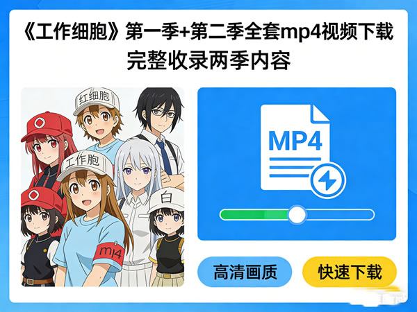 《工作细胞》第一季+第二季全套mp4视频下载