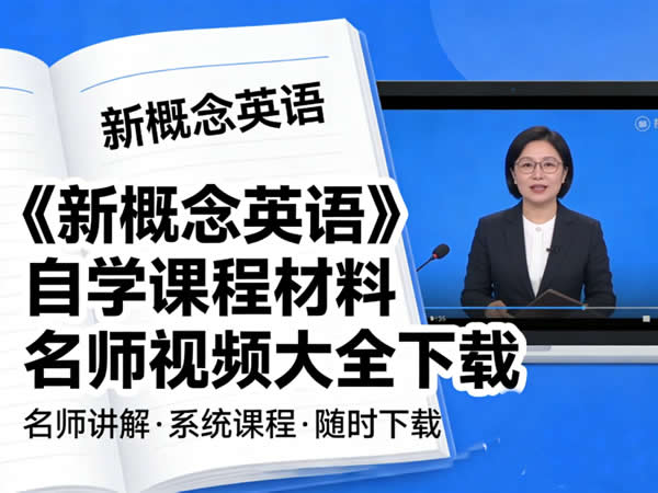 《新概念英语》自学课程材料名师视频大全下载第1张-惠学吧 《新概念英语》自学课程材料名师视频大全下载