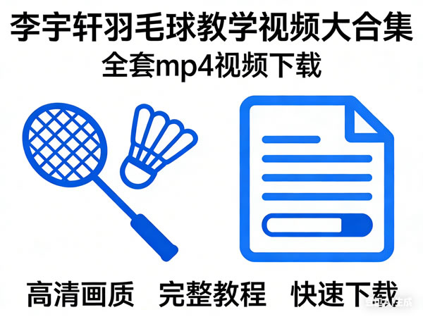 《李宇轩羽毛球教学视频》大合集视频mp4全套下载