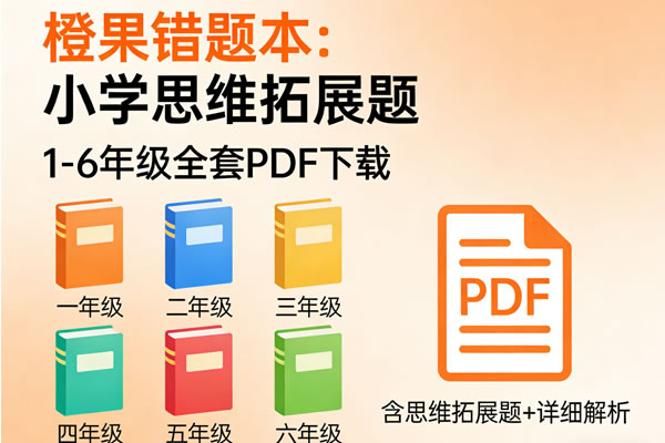 《橙果错题本：小学思维拓展题》1 6年级全套pdf下载
